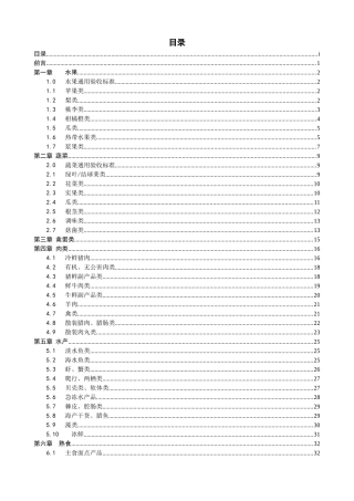 商品质量标准手册(生鲜食品部分)