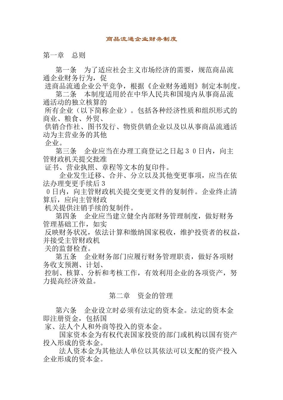 商品流通企业财务制度(1)_第1页
