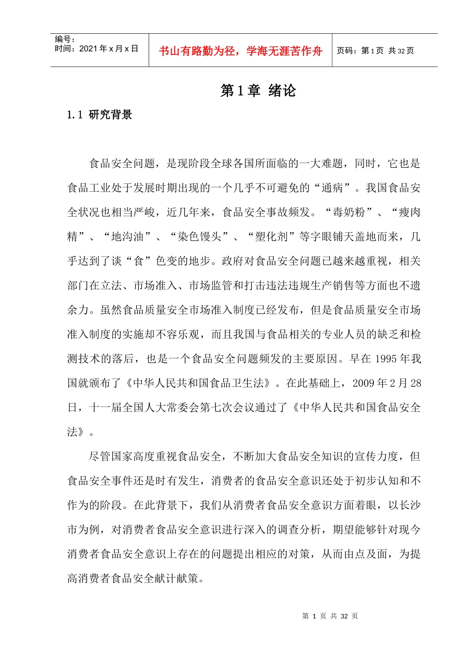 食品安全问题的研究_第1页