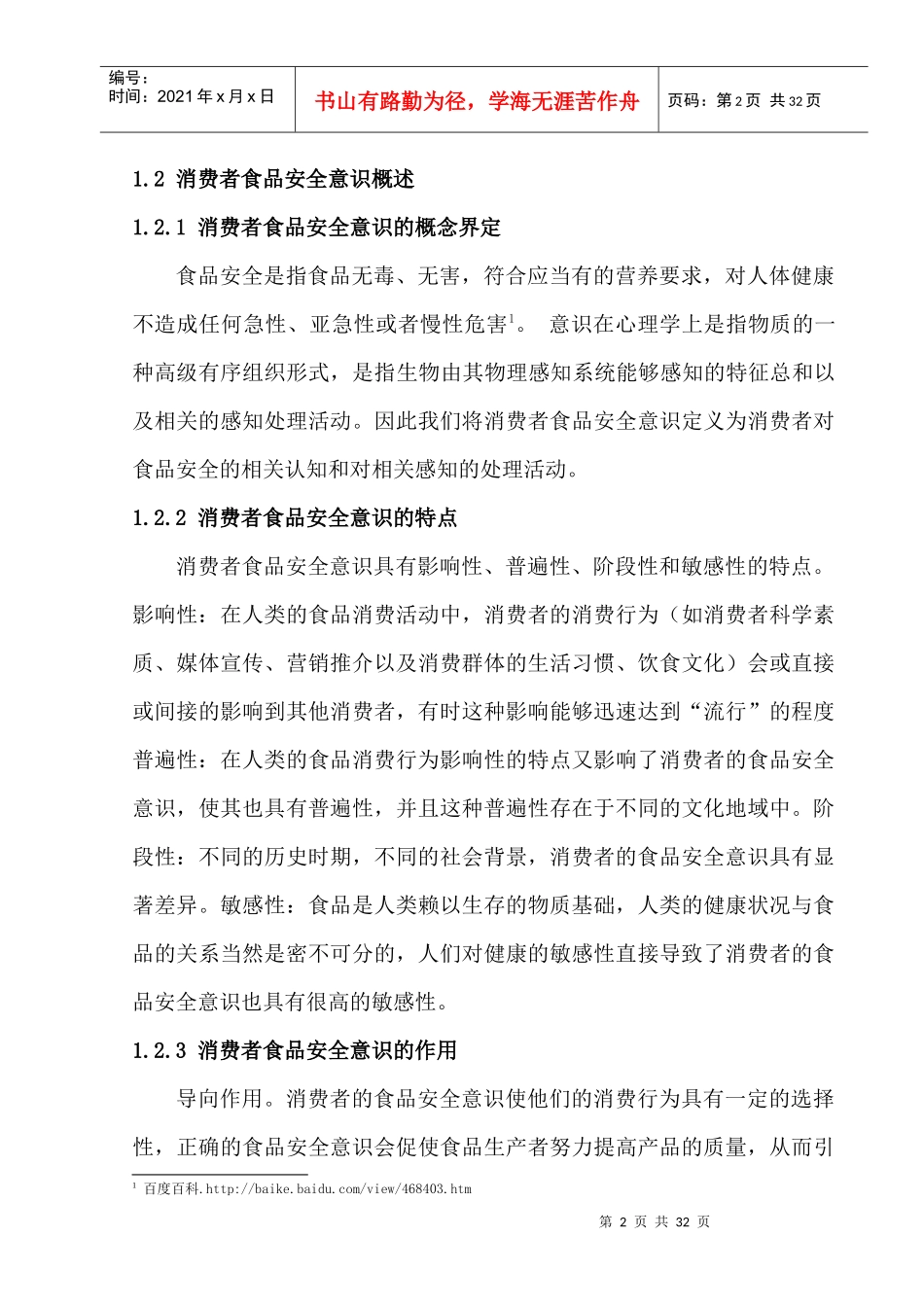 食品安全问题的研究_第2页