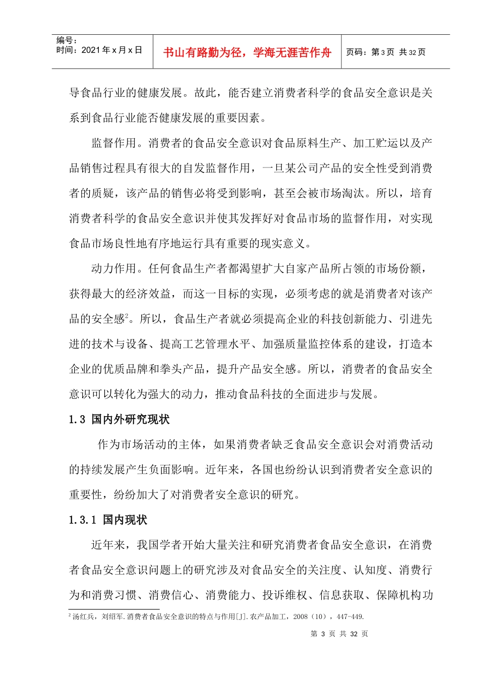 食品安全问题的研究_第3页