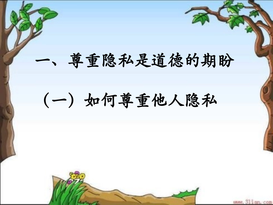 八下252尊重和维护隐私权课件_第2页