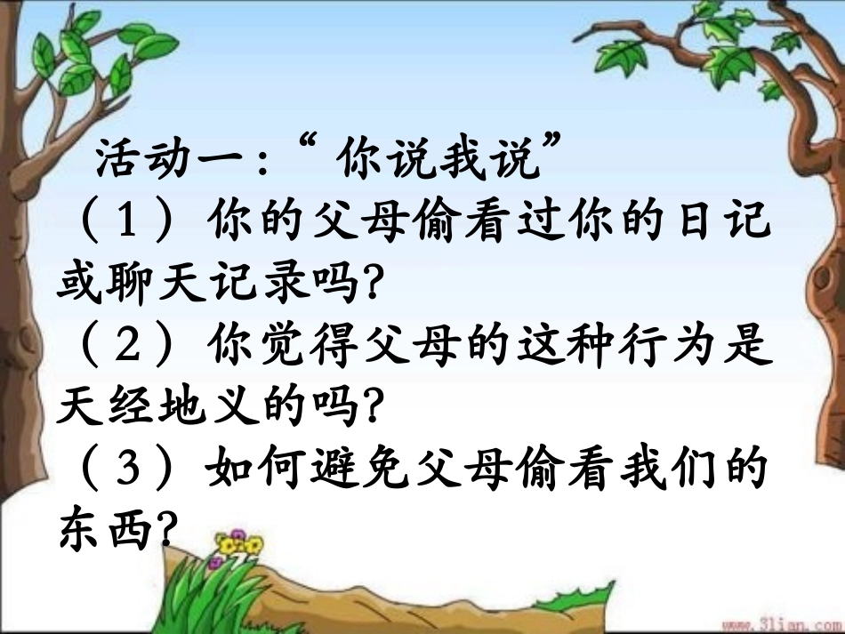 八下252尊重和维护隐私权课件_第3页