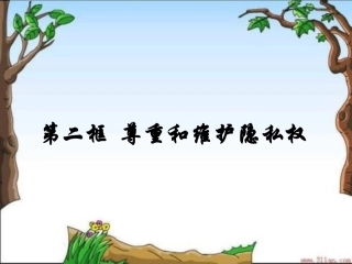八下252尊重和维护隐私权课件