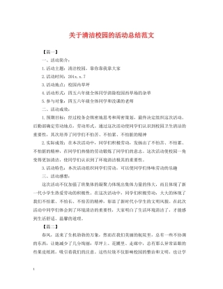 关于清洁校园的活动总结范文