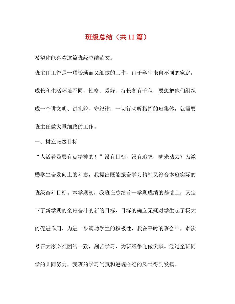 班级总结（共11篇）_第1页