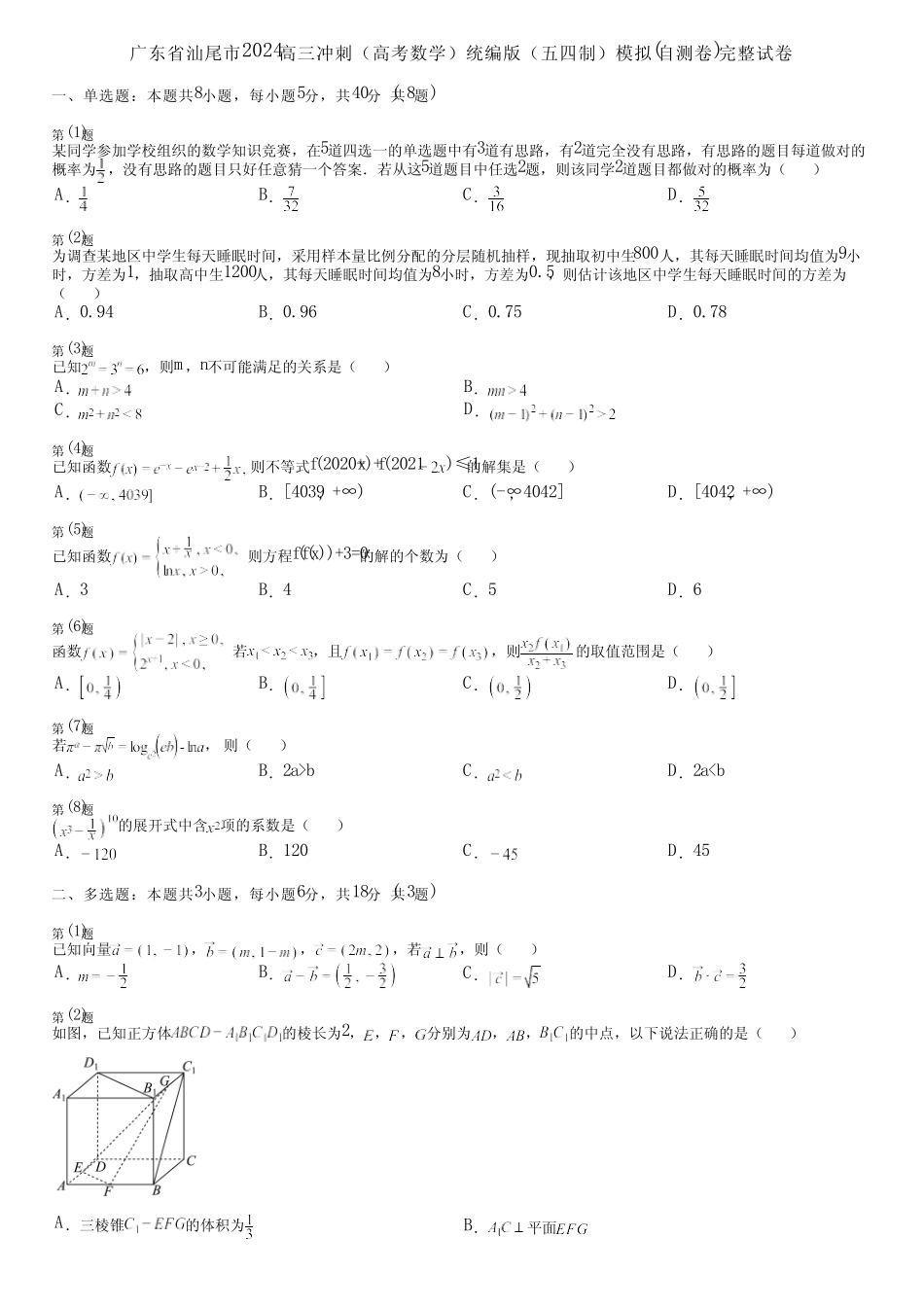 广东省汕尾市2024高三冲刺(高考数学)统编版(五四制)模拟(自测卷)完整..._第1页