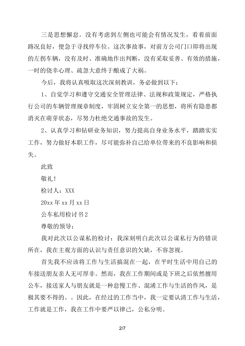 公车私用检讨书_第2页