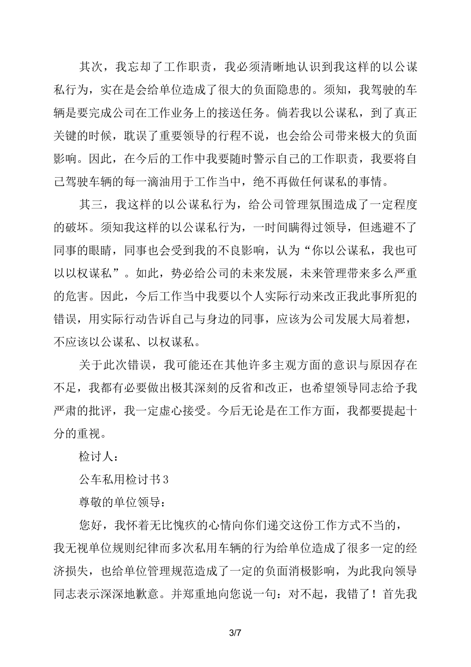公车私用检讨书_第3页