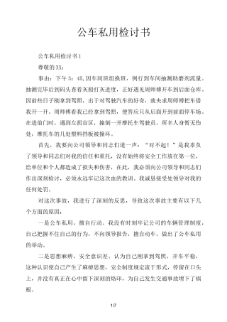 公车私用检讨书