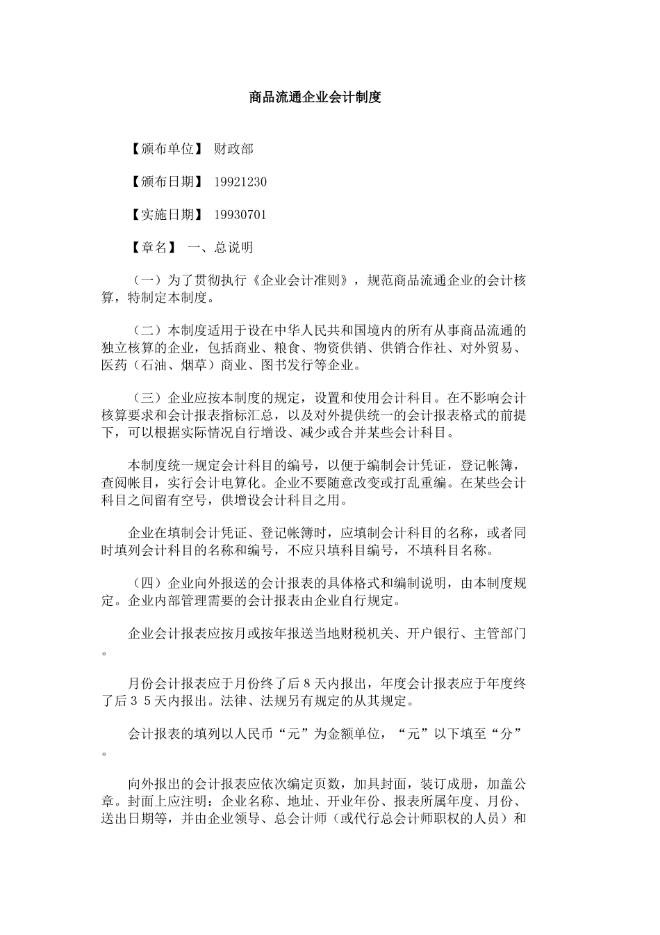 商品流通企业会计制度_第1页