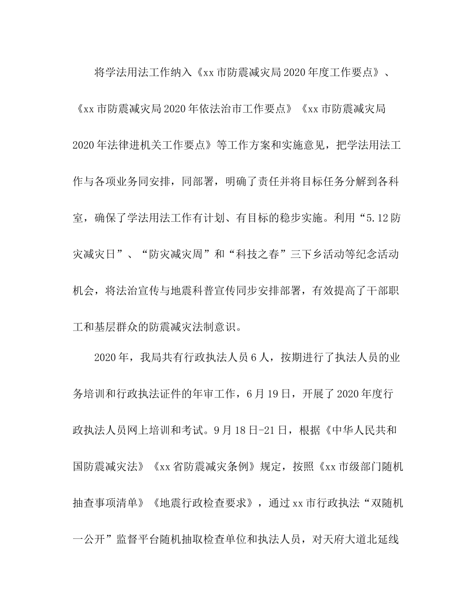 防震减灾局年学法用法工作总结2_第2页