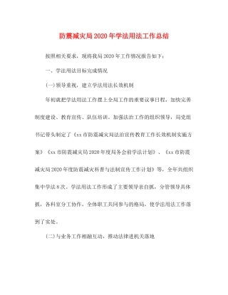 防震减灾局年学法用法工作总结2