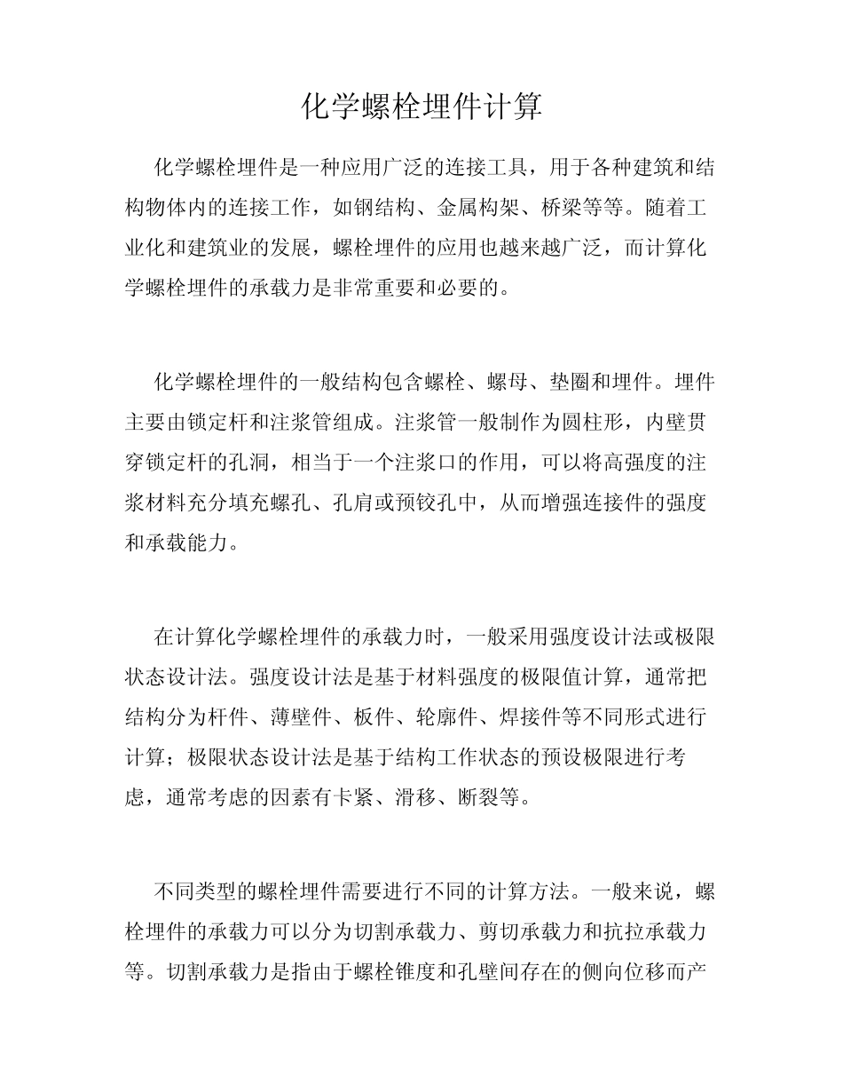 化学螺栓埋件计算 _第1页