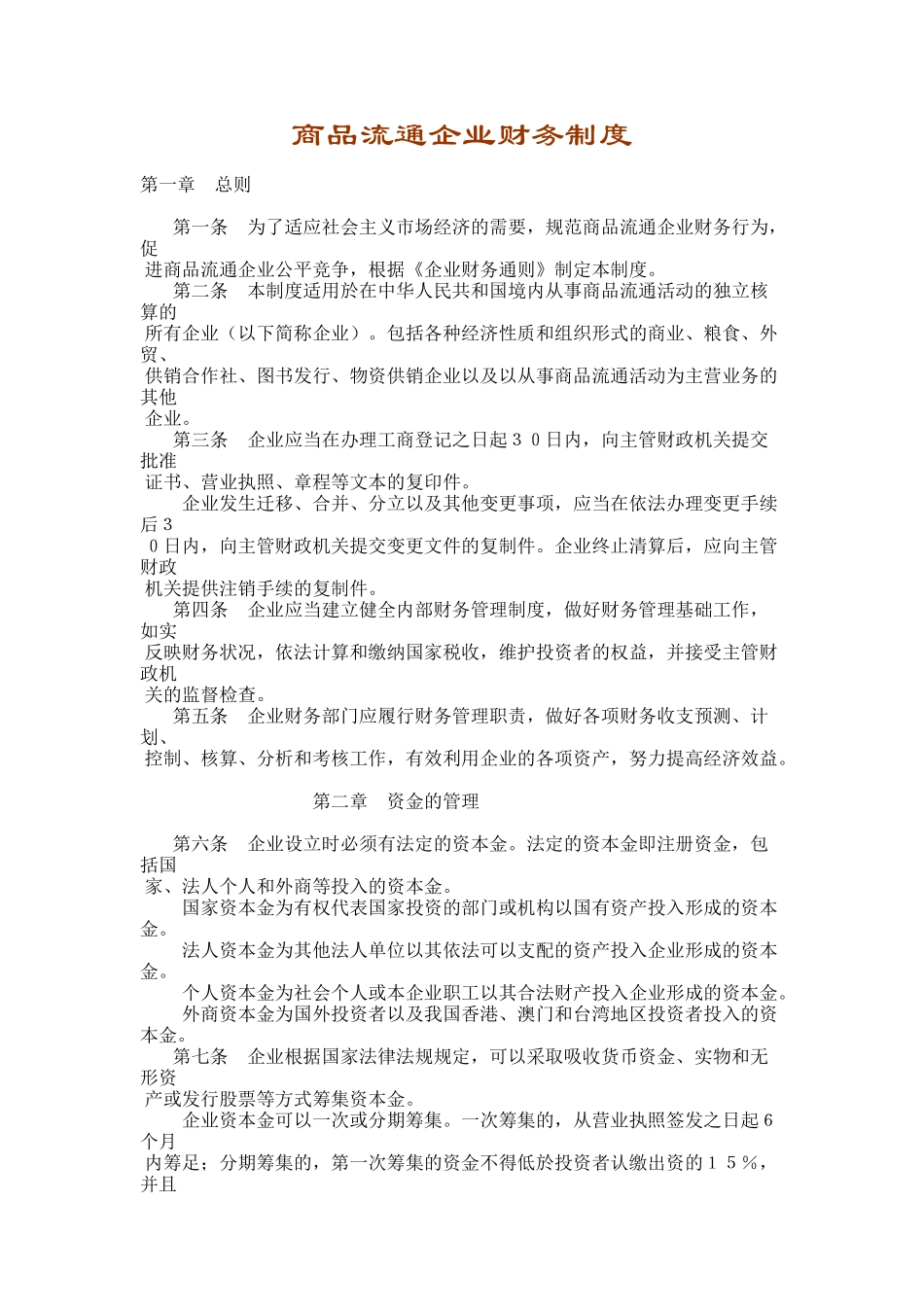 商品流通企业财务制度(2)_第1页