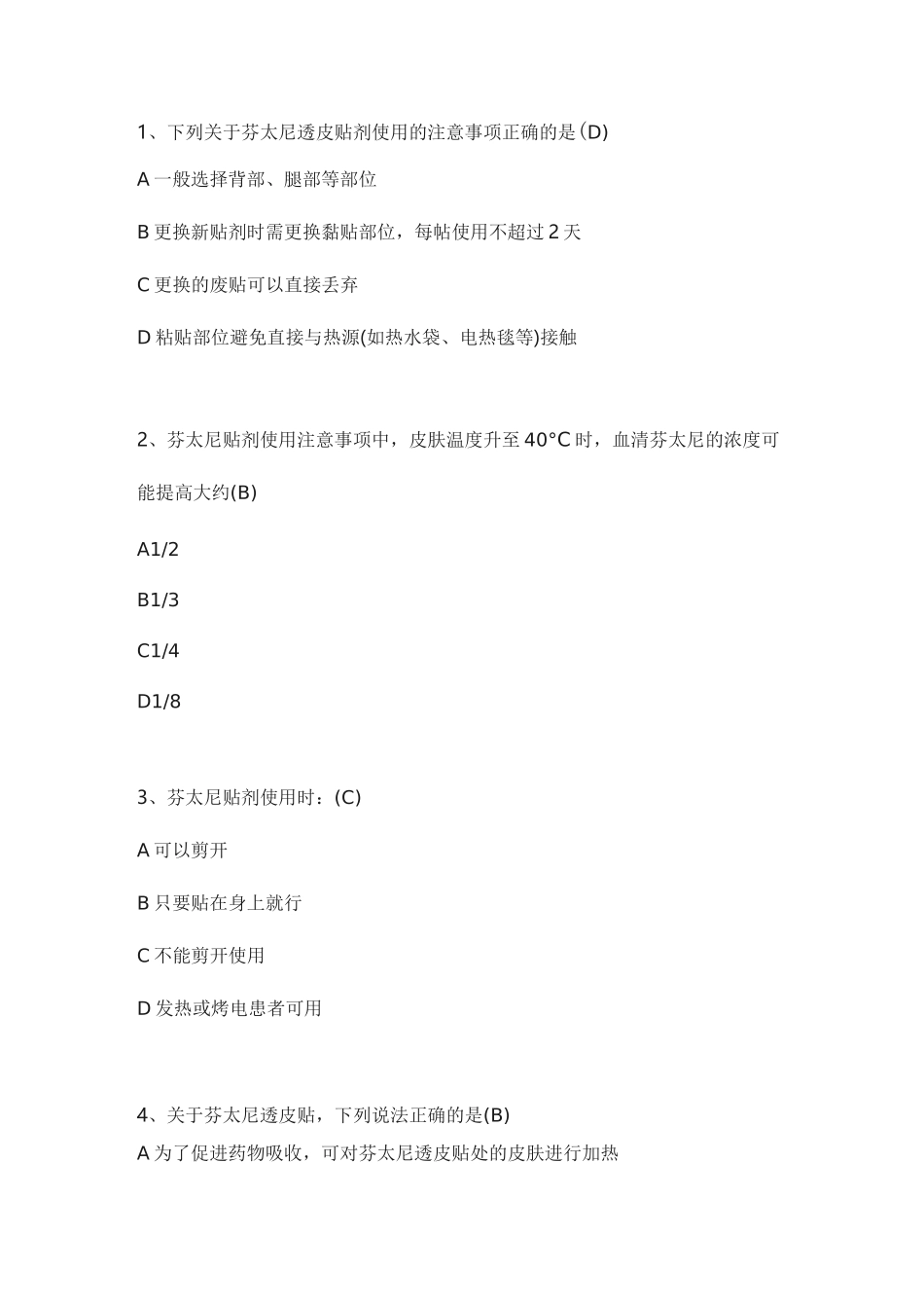 芬太尼透皮贴剂考试习题_第1页