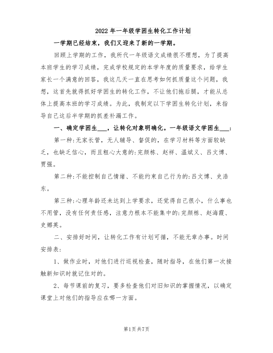 2022年一年级学困生转化工作计划_第1页