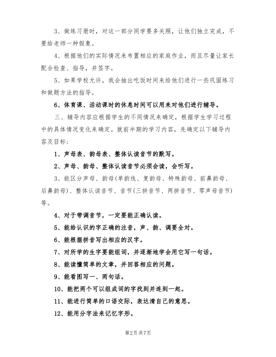 2022年一年级学困生转化工作计划_第2页