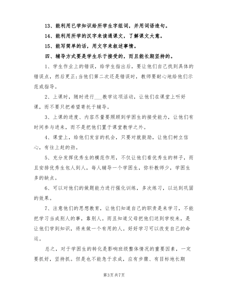 2022年一年级学困生转化工作计划_第3页