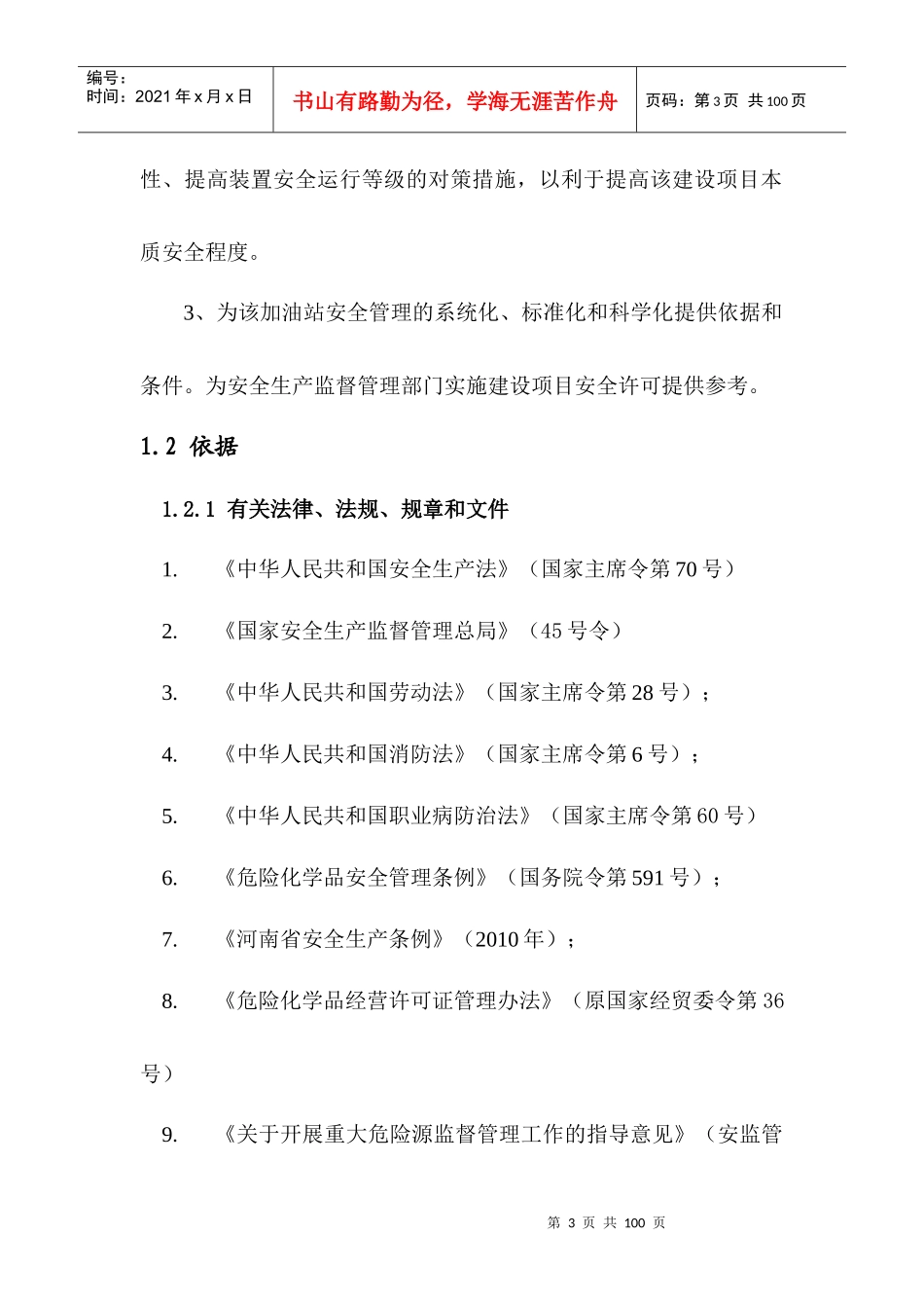 xx加油站安全论证报告内容_第3页