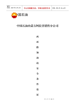 xx加油站安全论证报告内容