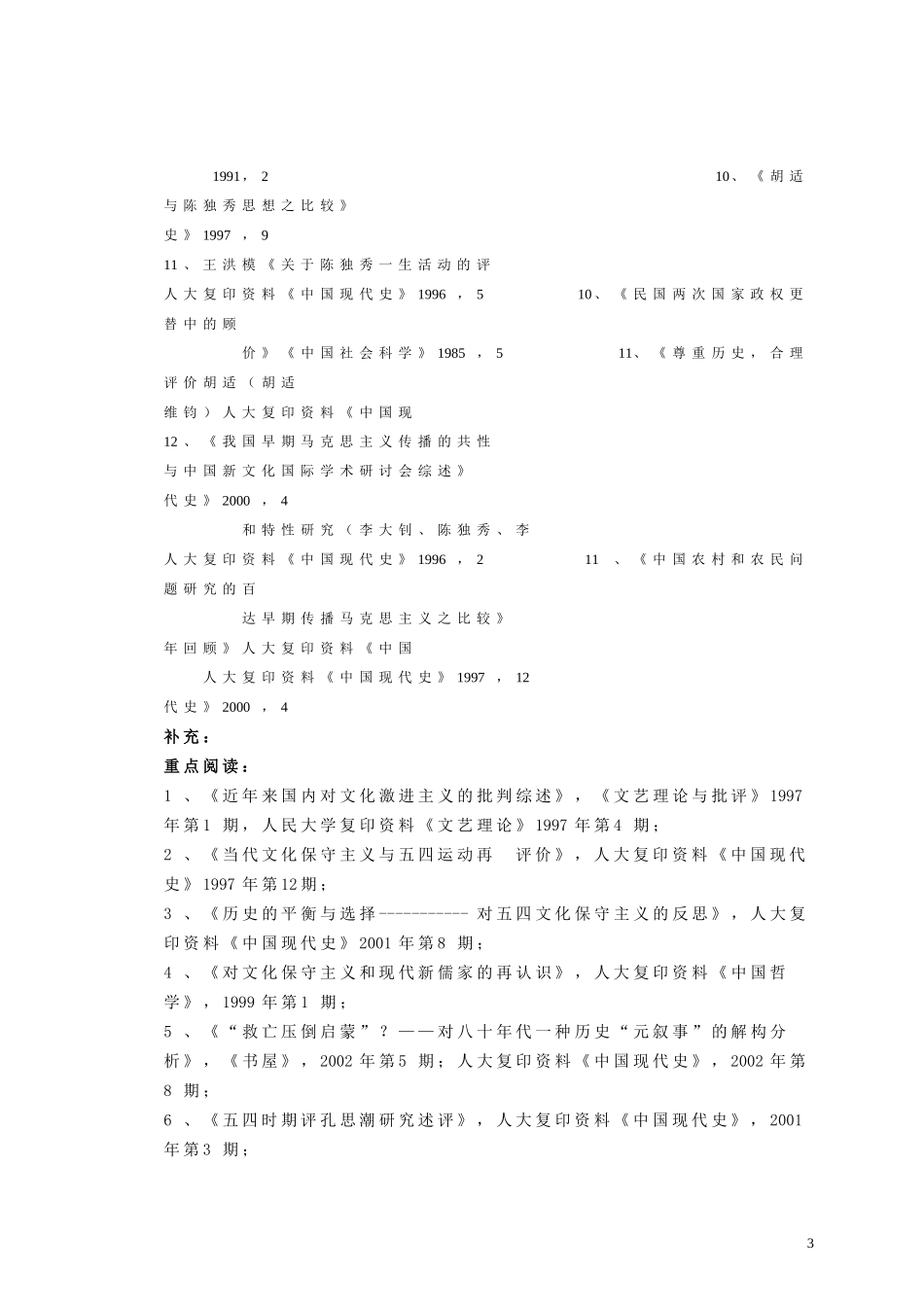 中国现代史教学参考著作目录（一）_第3页