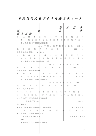 中国现代史教学参考著作目录（一）
