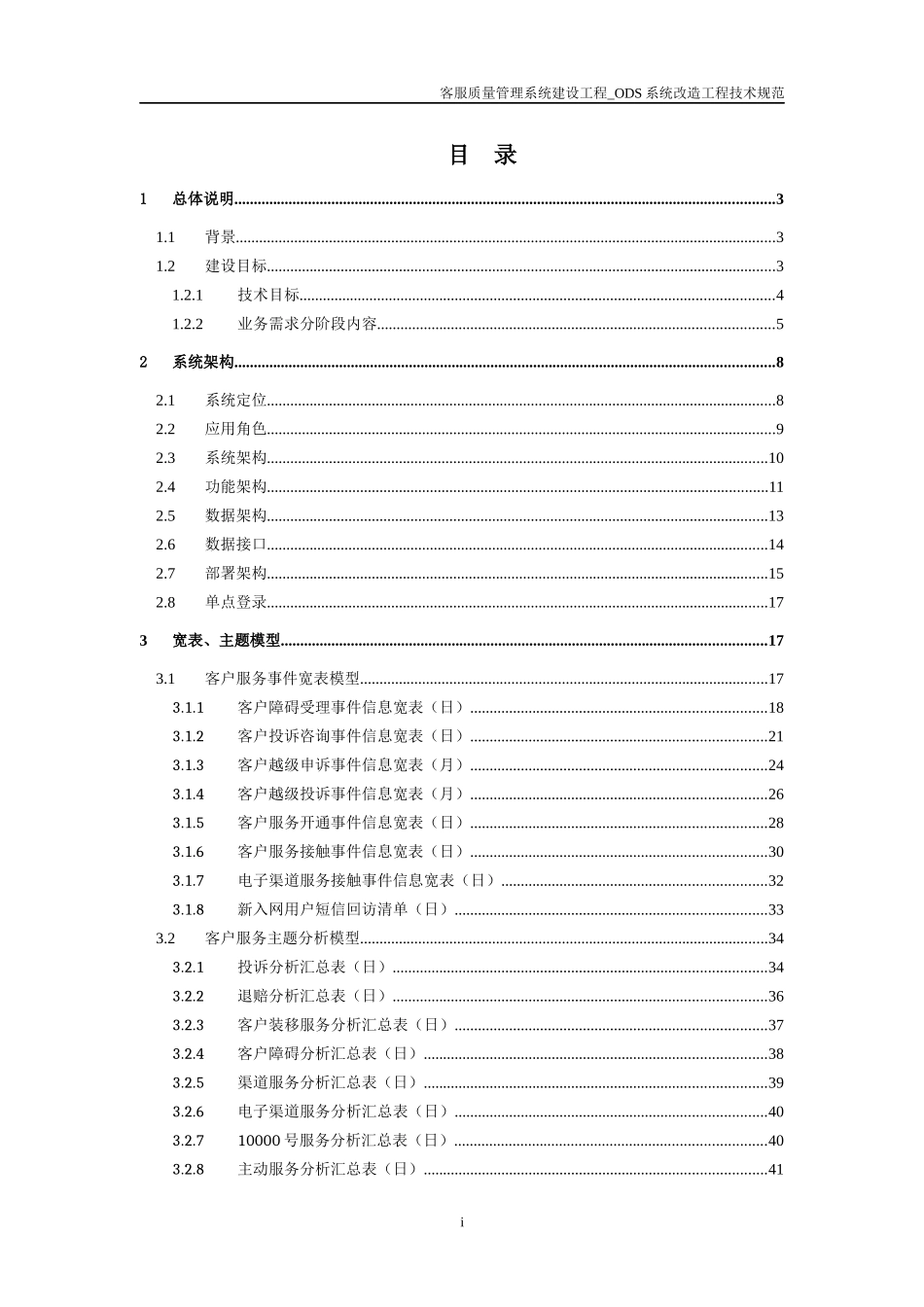 客服质量管理系统建设工程ODS系统改造工程技术规范_第3页