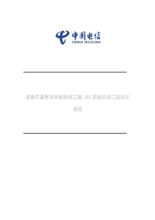 客服质量管理系统建设工程ODS系统改造工程技术规范