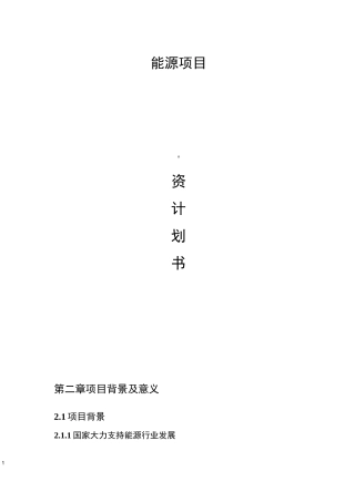 能源项目投资计划书案例