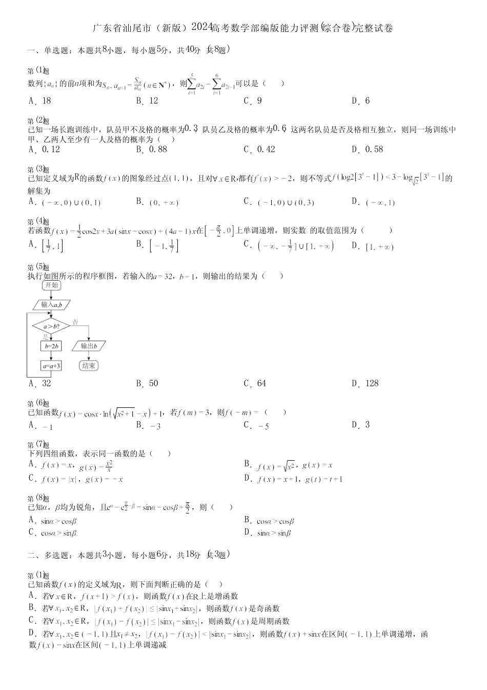 广东省汕尾市(新版)2024高考数学部编版能力评测(综合卷)完整试卷_第1页