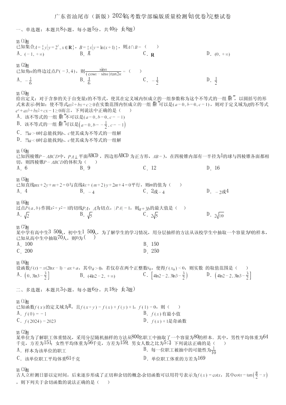 广东省汕尾市(新版)2024高考数学部编版质量检测(培优卷)完整试卷_第1页