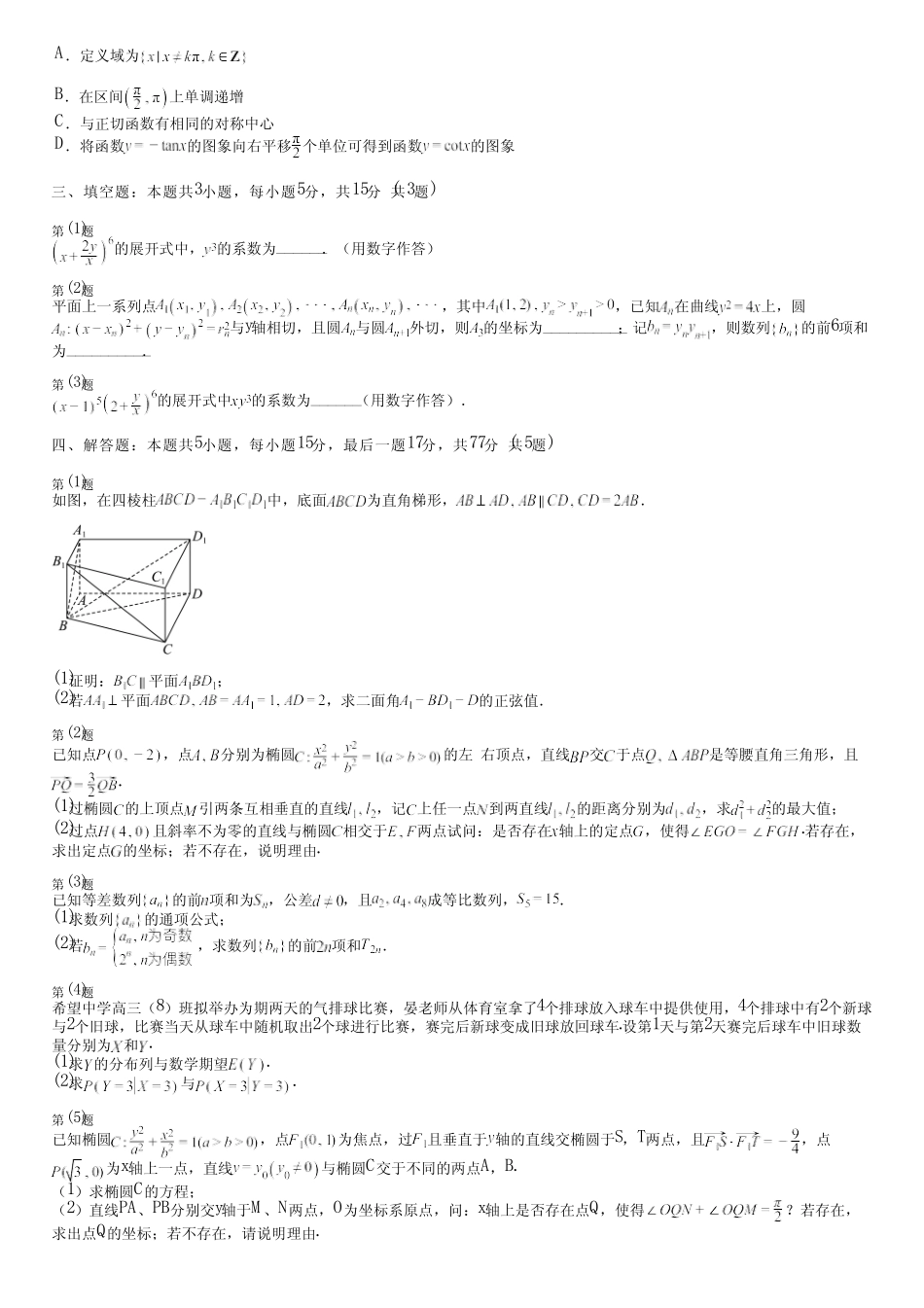 广东省汕尾市(新版)2024高考数学部编版质量检测(培优卷)完整试卷_第2页