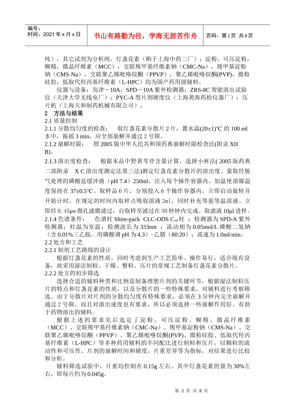 灯盏花素分散片制备工艺研究_第2页