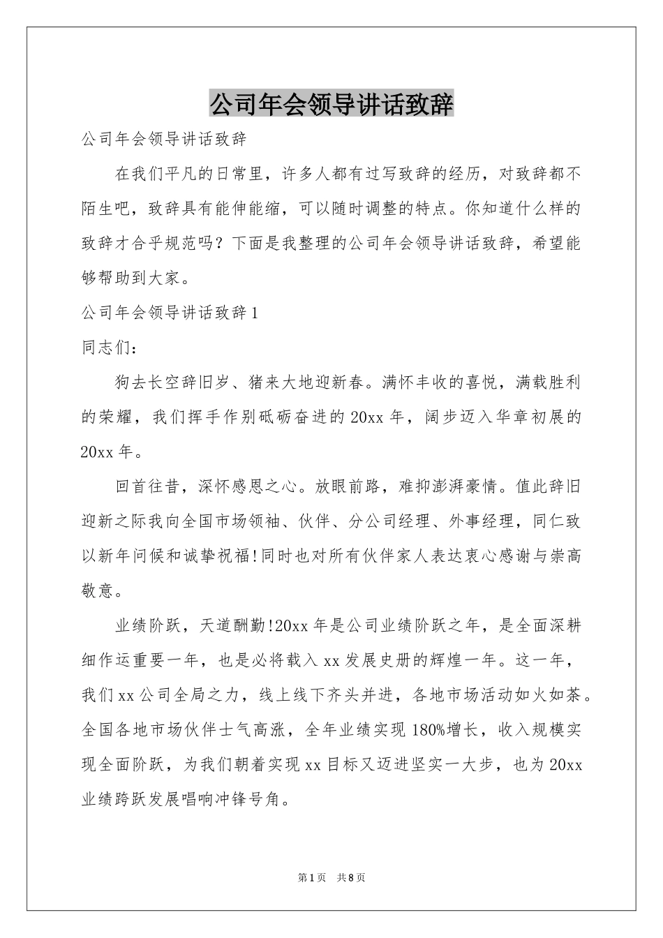公司年会领导讲话致辞_第1页