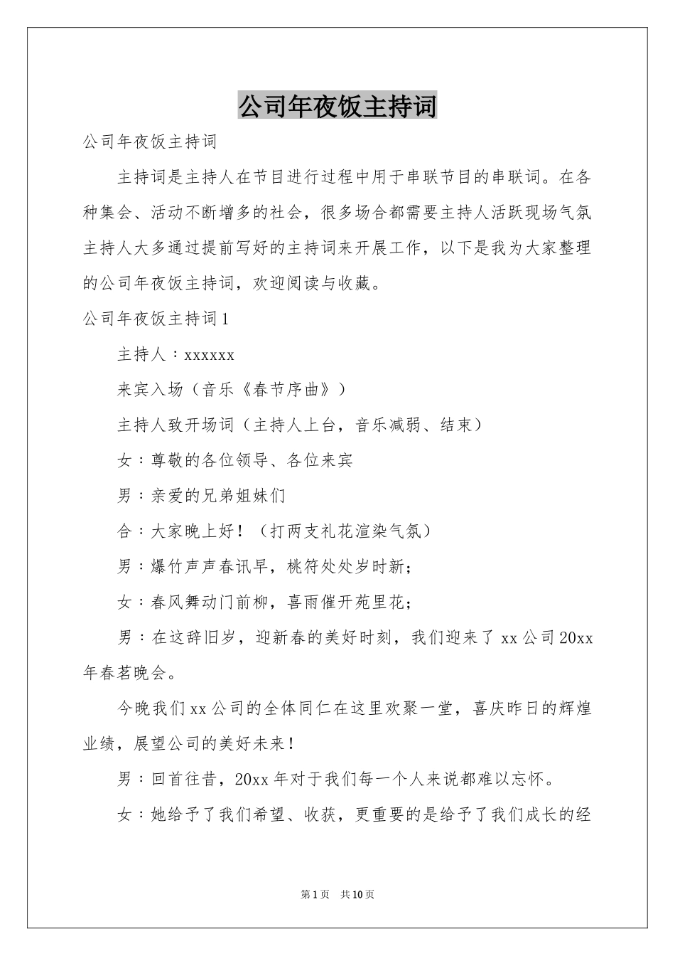公司年夜饭主持词_第1页