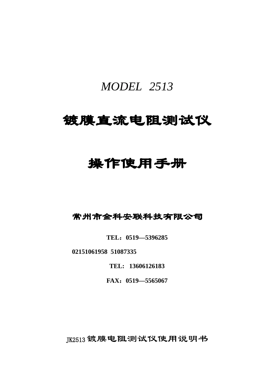 交流电阻测试器操作使用手册第一章：安全规定测试前应该注意的规_第1页