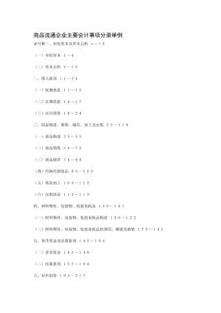 商品流通企业主要会计事项分录举例