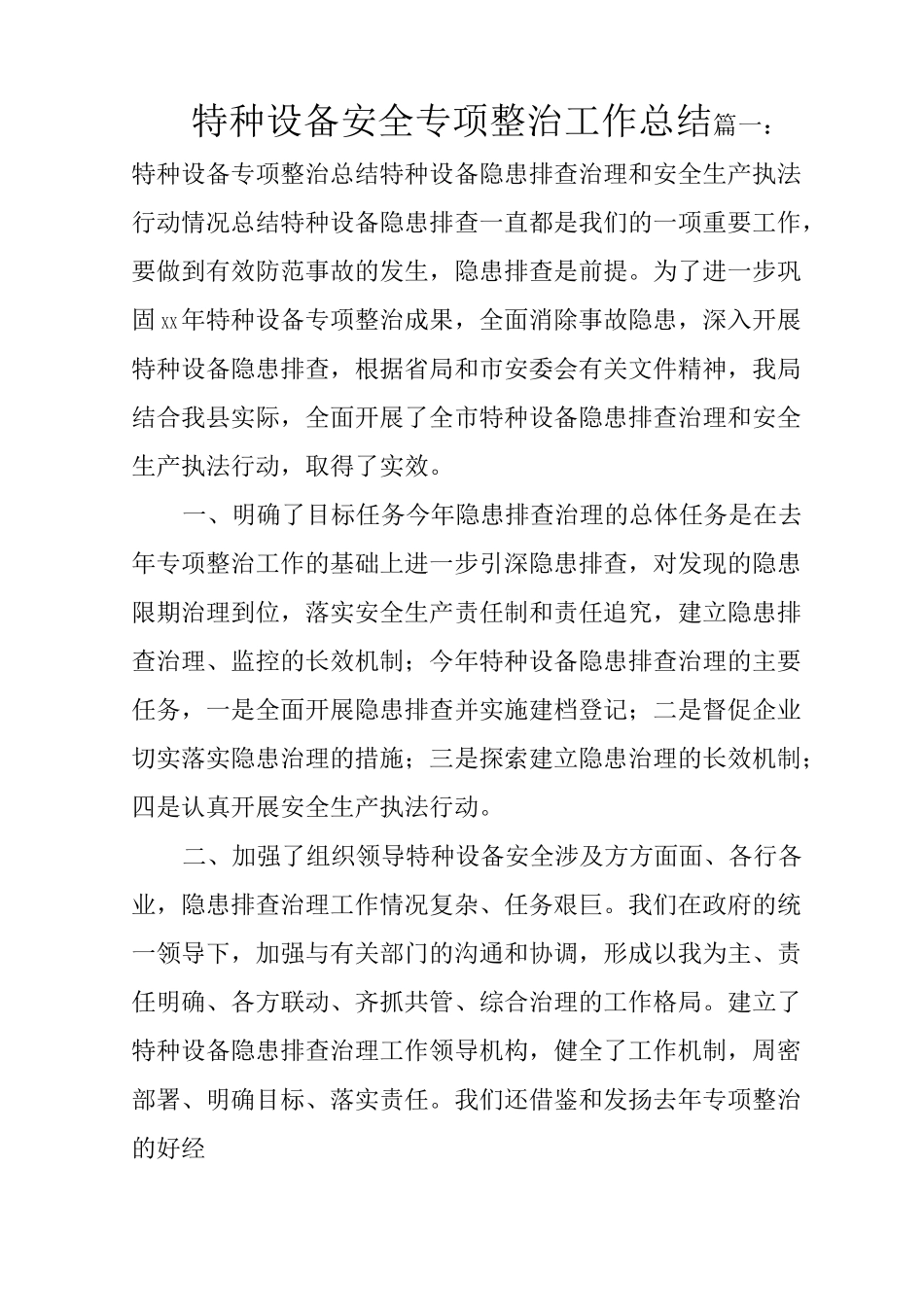 特种设备安全专项整治工作总结_第1页