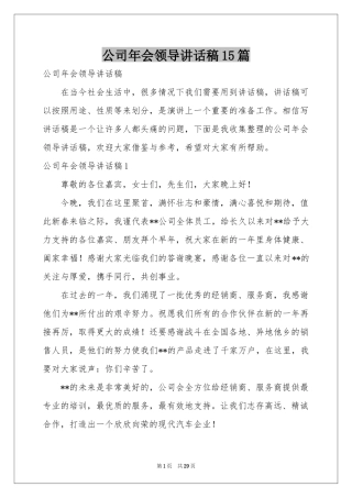 公司年会领导讲话稿15篇