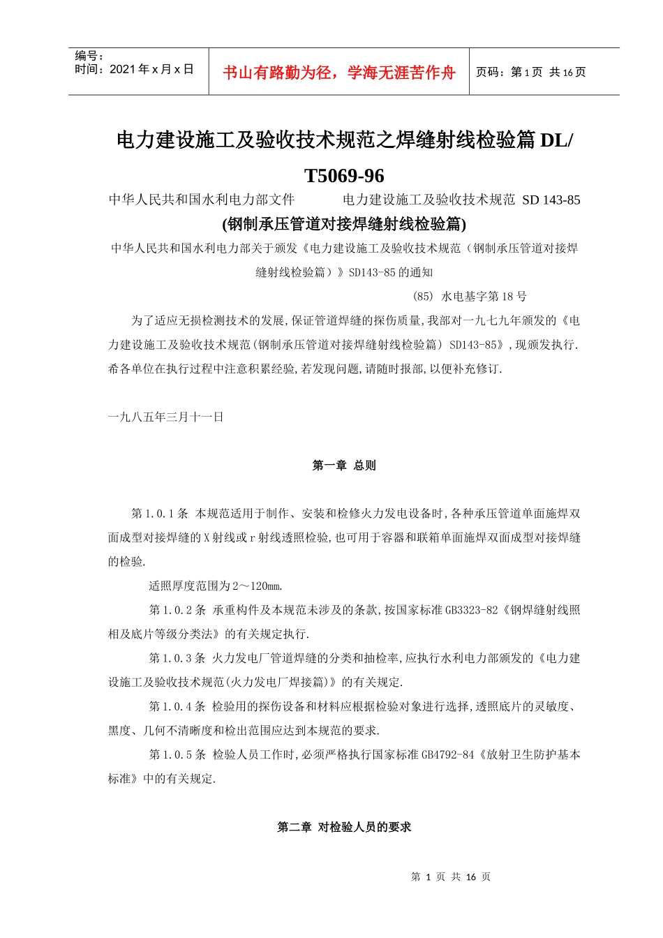 电力建设施工及验收技术规范之焊缝射线检验篇_第1页