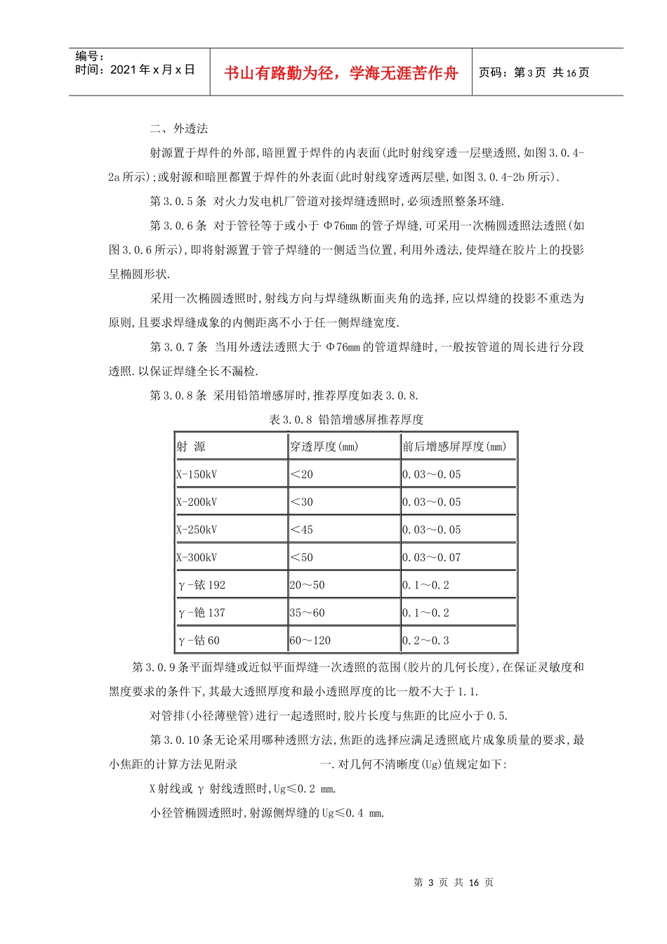 电力建设施工及验收技术规范之焊缝射线检验篇_第3页