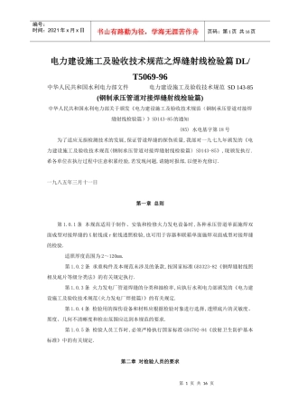 电力建设施工及验收技术规范之焊缝射线检验篇