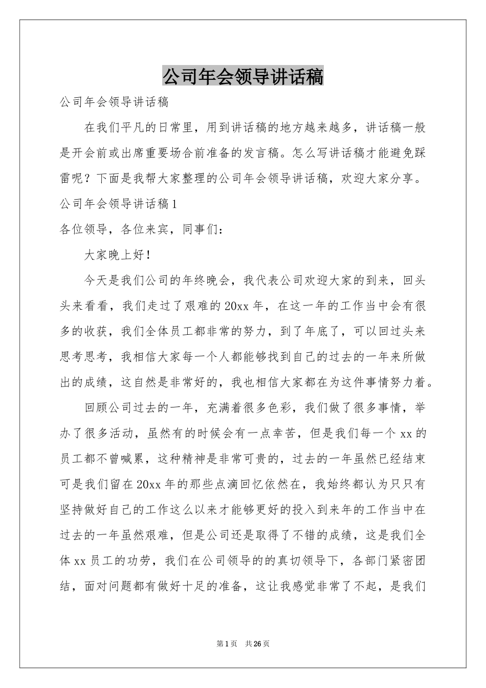 公司年会领导讲话稿_第1页