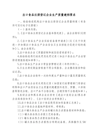 出口食品注册登记企业生产质量建档要求doc-丽水出入境检