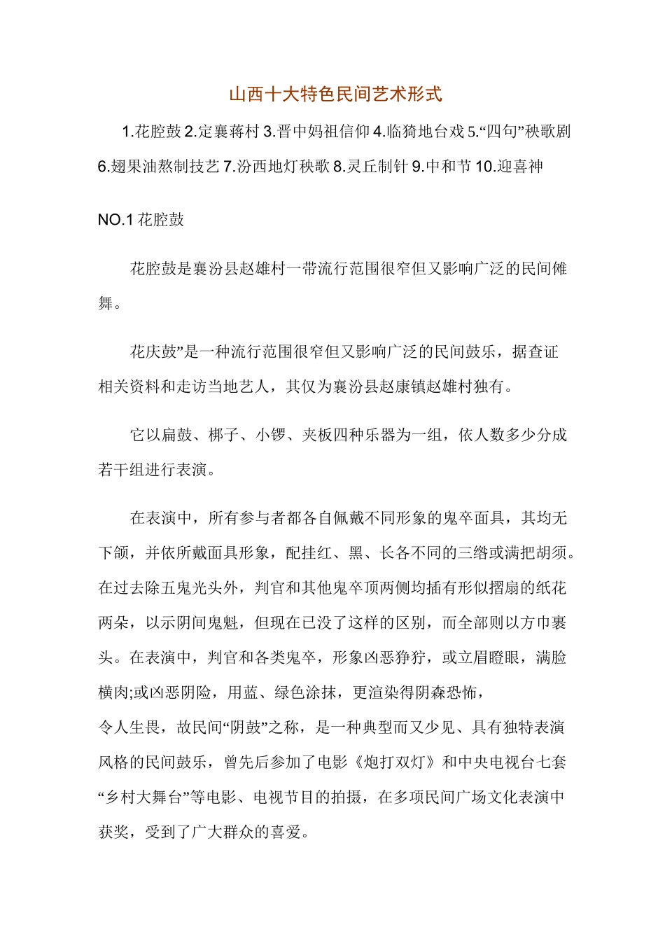 山西十大特色民间艺术形式_第1页