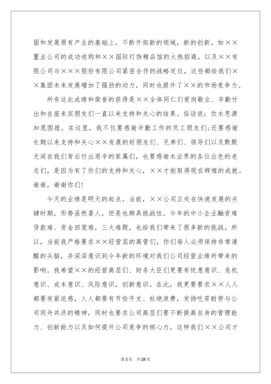 公司年会领导讲话稿(15篇)_第3页