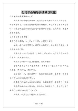公司年会领导讲话稿(15篇)