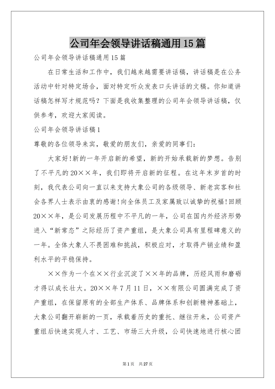 公司年会领导讲话稿通用15篇_第1页