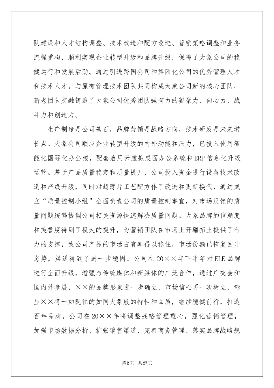 公司年会领导讲话稿通用15篇_第2页